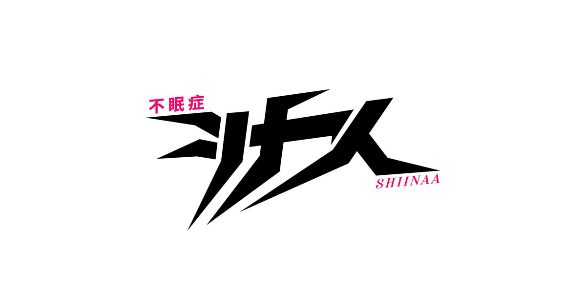 merpixhq's tweet image. // UNCOMMISSIONED

シナイ【 SHIINAA 】:: Logotype &quot;02&quot;
→ @ShiinaaCore
