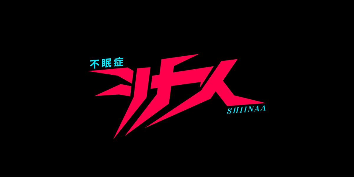 merpixhq's tweet image. // UNCOMMISSIONED

シナイ【 SHIINAA 】:: Logotype &quot;02&quot;
→ @ShiinaaCore