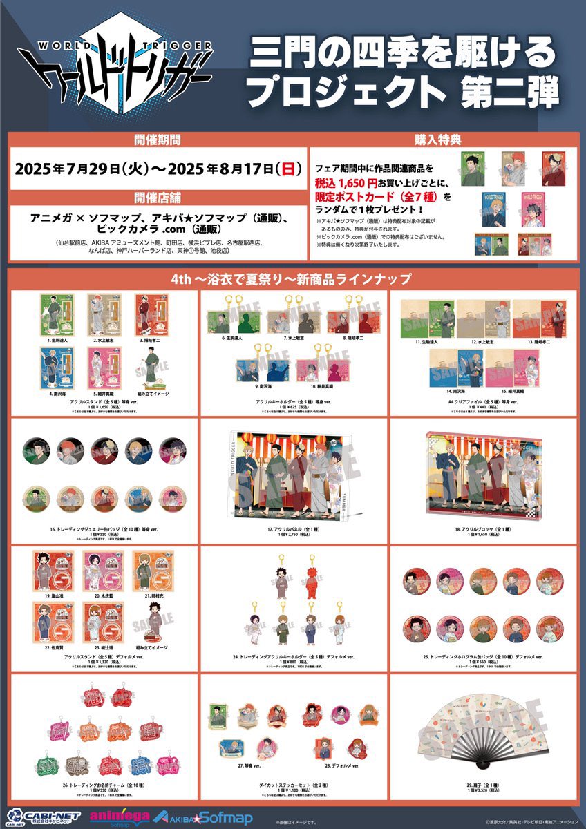 三門の四季を駆けるプロジェクト第二弾
4th ～浴衣で夏祭り～

明日7月29日(火)より
アニメガ×ソフマップ対象9店舗でも
店舗販売実施予定です！

店舗販売：7月29日(火) ～ 8月17日(日)
通販予約：～ 8月17日(日) 23:59

a.sofmap.com/contents/?id=a…