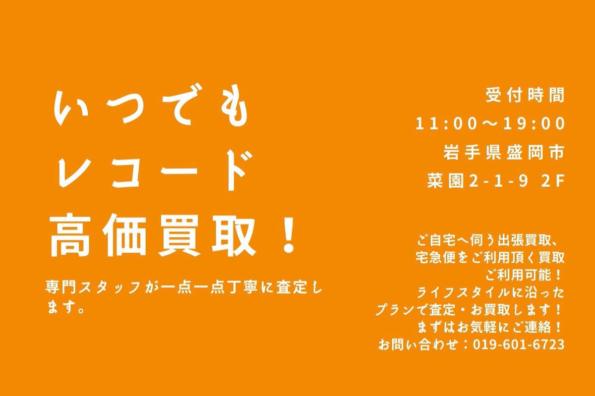 sound_channel's tweet image. 【福島県 / アナログ レコード 高価 買取!】
大切なコレクションを専門スタッフが一点一点丁寧に査定させて頂きます!
宅配などお客様のライフスタイルにあった方法でご利用頂けます♬
詳しくは下記リンクをご覧ください♬
soundchannel.shop-pro.jp/?mode=f2
#福島 #郡山 #東北 #レコード買取 #買取