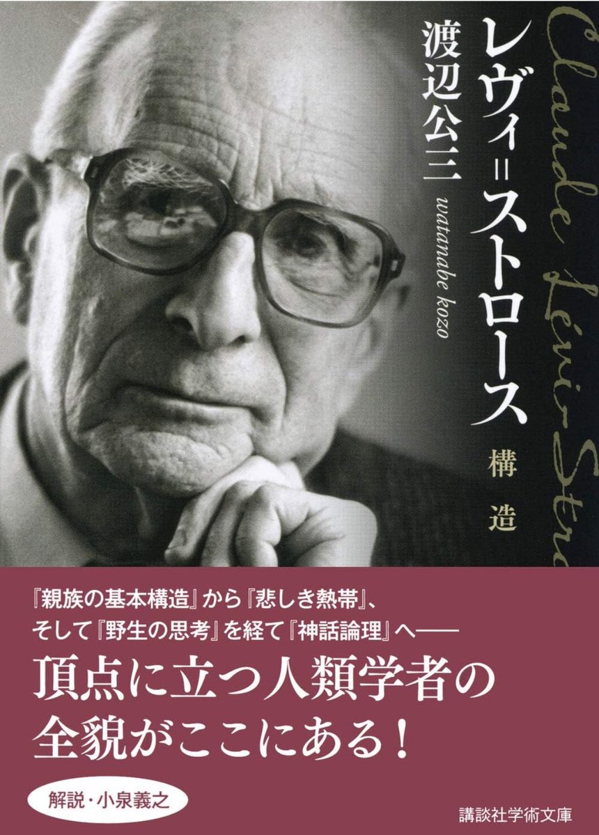 nandatteiijyann's tweet image. 『レヴィ=ストロース 構造』
『親族の基本構造』、『野生の思考』、全4巻に及ぶライフワーク『神話論理』。
人類学者レヴィ=ストロースが残した数々の仕事を、その生涯や時代との関係を描く。最新の書誌情報、小泉義之氏の書き下ろし原稿を併載した文庫版
詳細こちらです📚
amzn.to/45n7Prs