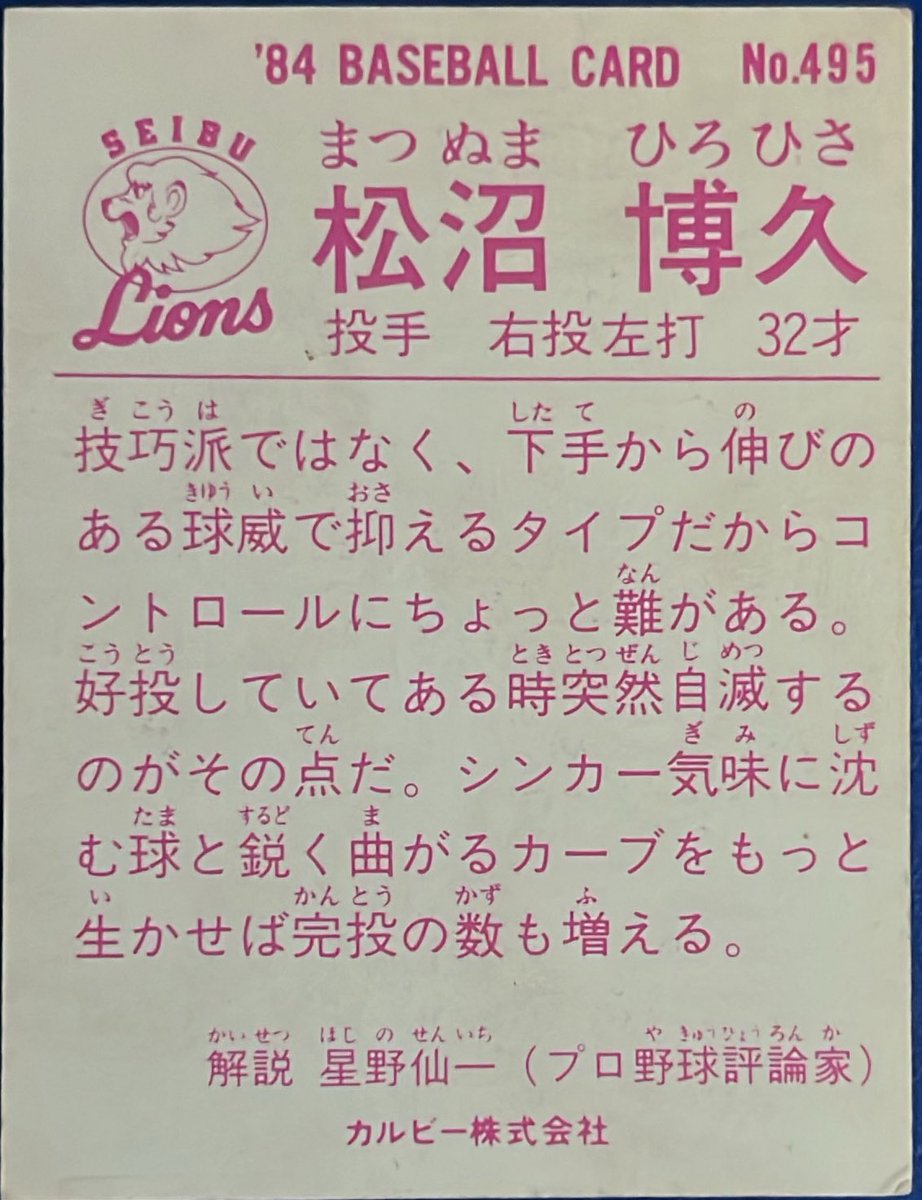 calbee1973oji's tweet image. 1984 No.495
松沼博久(西武)

#プロ野球チップス