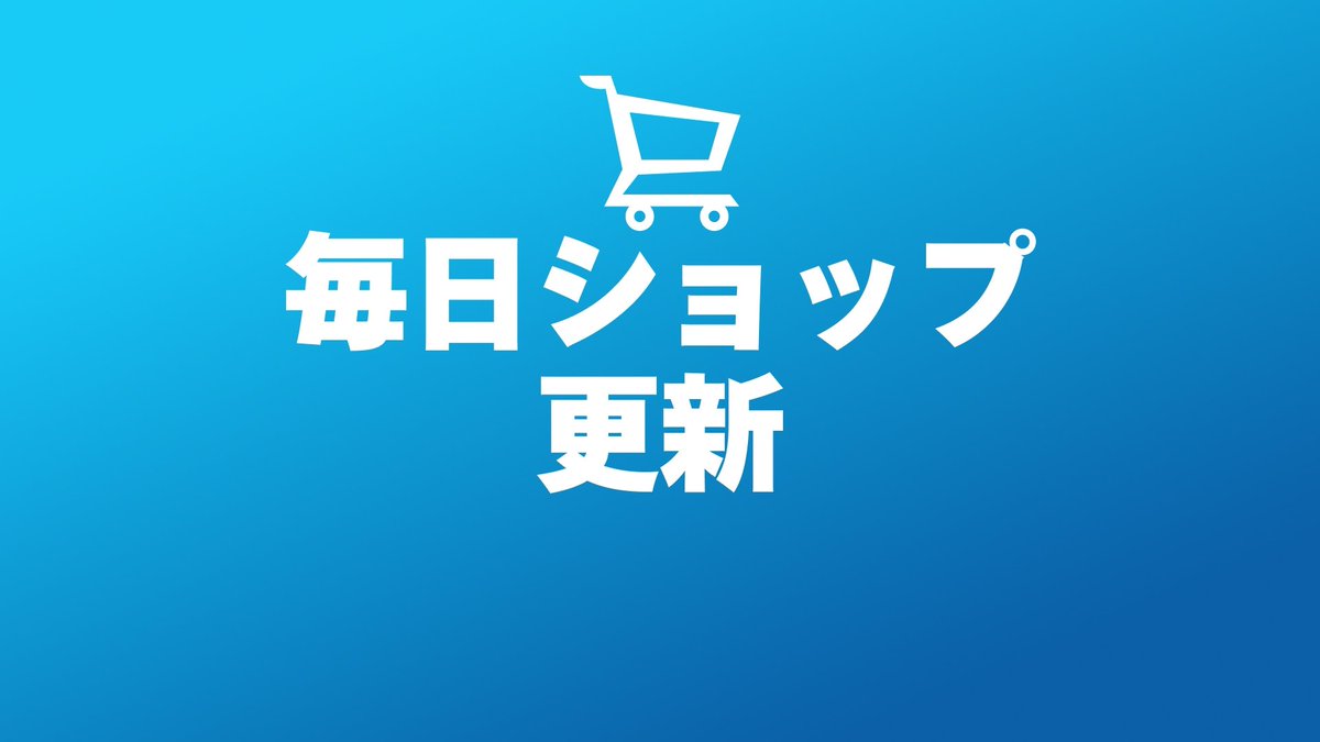 fn_greenfox's tweet image. ▰▰ 本日のアイテムショップ情報 ▰▰

💡注目ショップ : ビクトリー・バイブスが更新！

2025年7月28日午前9時更新&amp;amp;追加のアイテムショップ！
🔹戦闘準備完了 (×5)
🔹ビクトリー・バイブス (×2)
🔹シューズをゲットしよう (×4)
🔹Mr.インクレディブル (×3)
🔹マーベル (×4)
🔹ジャムトラック (×4)…