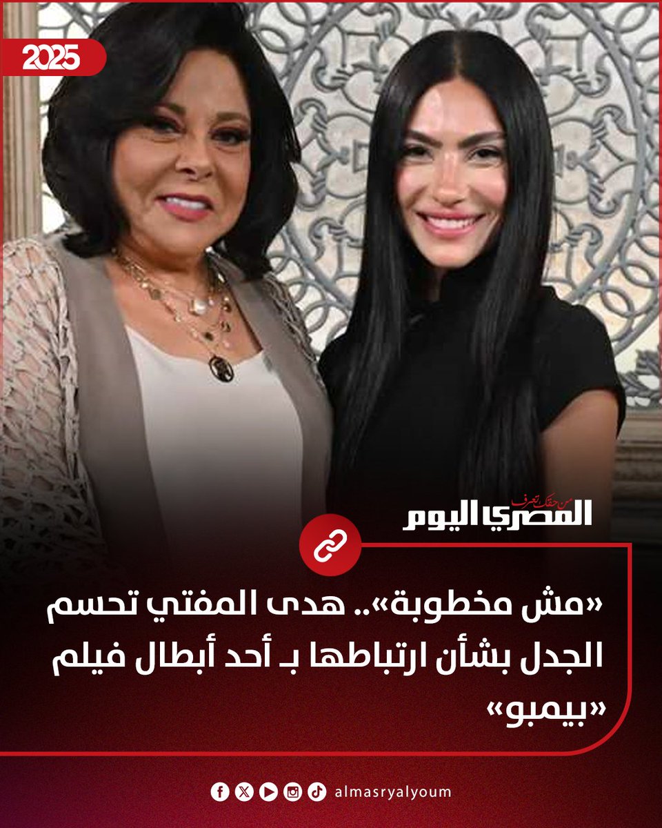 AlMasryAlYoum's tweet image. «مش مخطوبة».. هدى المفتي تحسم الجدل بشأن ارتباطها بـ أحد أبطال فيلم «بيمبو» (فيديو)
amay.link/XclgG