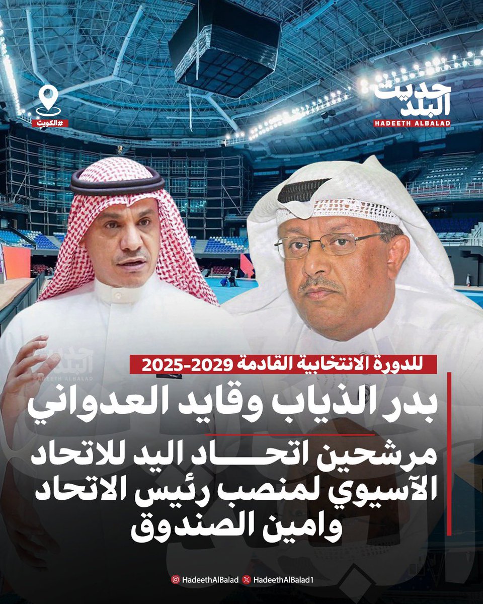 HadeethAlBalad1's tweet image. حديث البلد | الكويت | بدر الذياب وقايد العدواني مرشحين اتحاد اليد للاتحاد الآسيوي لمنصب رئيس الاتحاد وامين الصندوق.
• للدورة الانتخابية القادمة 2025-2029.