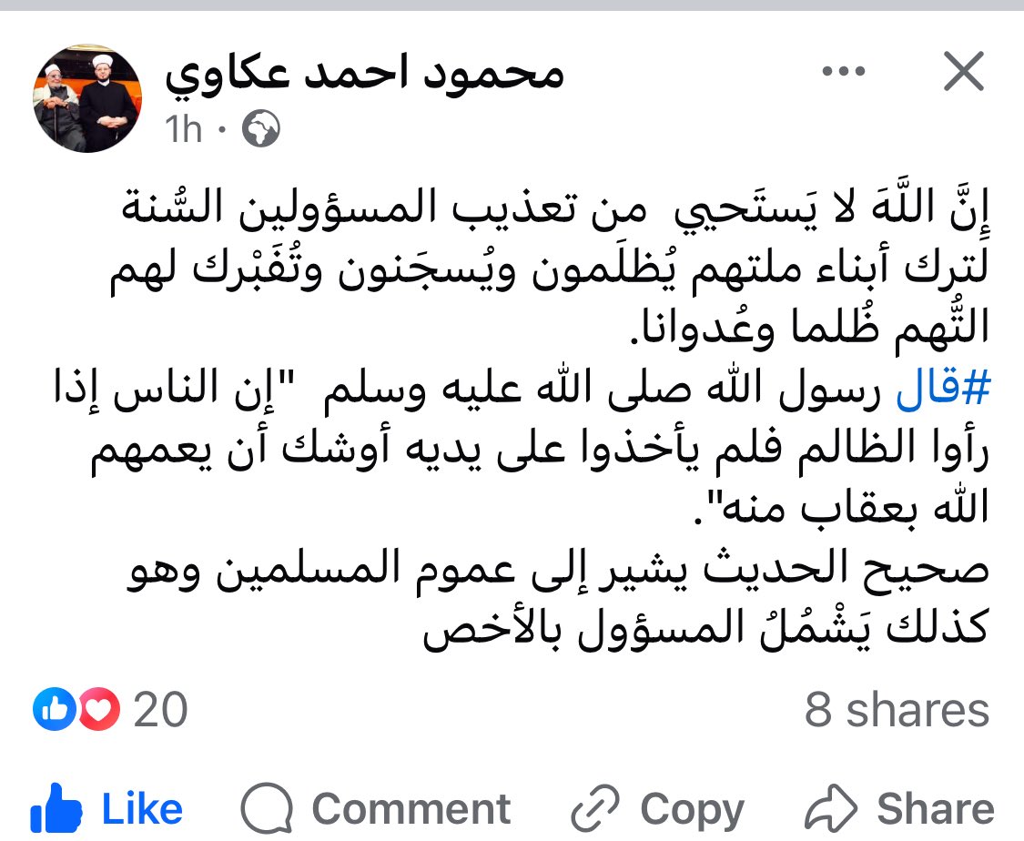 tarekchindeb's tweet image. شيخ قراء مدينة #بيروت في #لبنان القارىء الشيخ محمود أحمد عكاوي يكتب في حسابه في الفايس بوك : إِنَّ اللَّهَ لا يَستَحيي من تعذيب المسؤولين السُّنة لترك أبناء ملتهم يُظلَمون ويُسجَنون وتُفَبْرك لهم التُّهم ظُلما وعُدوانا.
#قال رسول الله صلى الله عليه وسلم "إن الناس إذا رأوا…