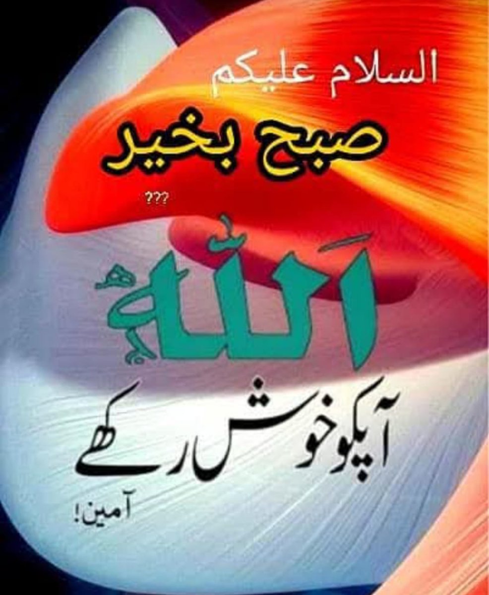 engnrashraf's tweet image. السلام علیکم ورحمۃ اللہ وبرکاتہ
صبح بخیر
اللہم صل علی محمد و آل محمد
اے رب العزت ہمارے بچوں کو کامیابیاں عطا فرما امین یا رب العالمین 🤲🤲🤲