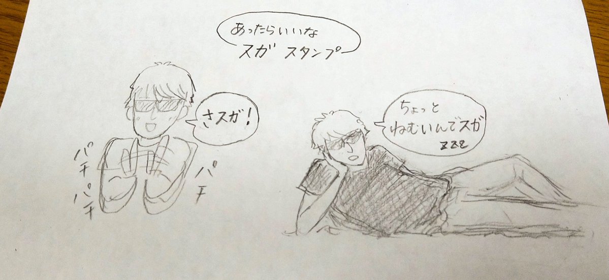 TukikoH's tweet image. スガさん、お誕生日おめでとうございます😃🎂🎉いつも私の人生に元気や希望を与えてくれるスガさんの作る音楽に助けられています。これからもずっとずーっとお元気で😌
※写真はこんなスタンプあったらいいなと考えた、語尾に「スガ」がつくスガスタンプです。熱望😆
#スガシカオ誕生祭
#スガシカオ