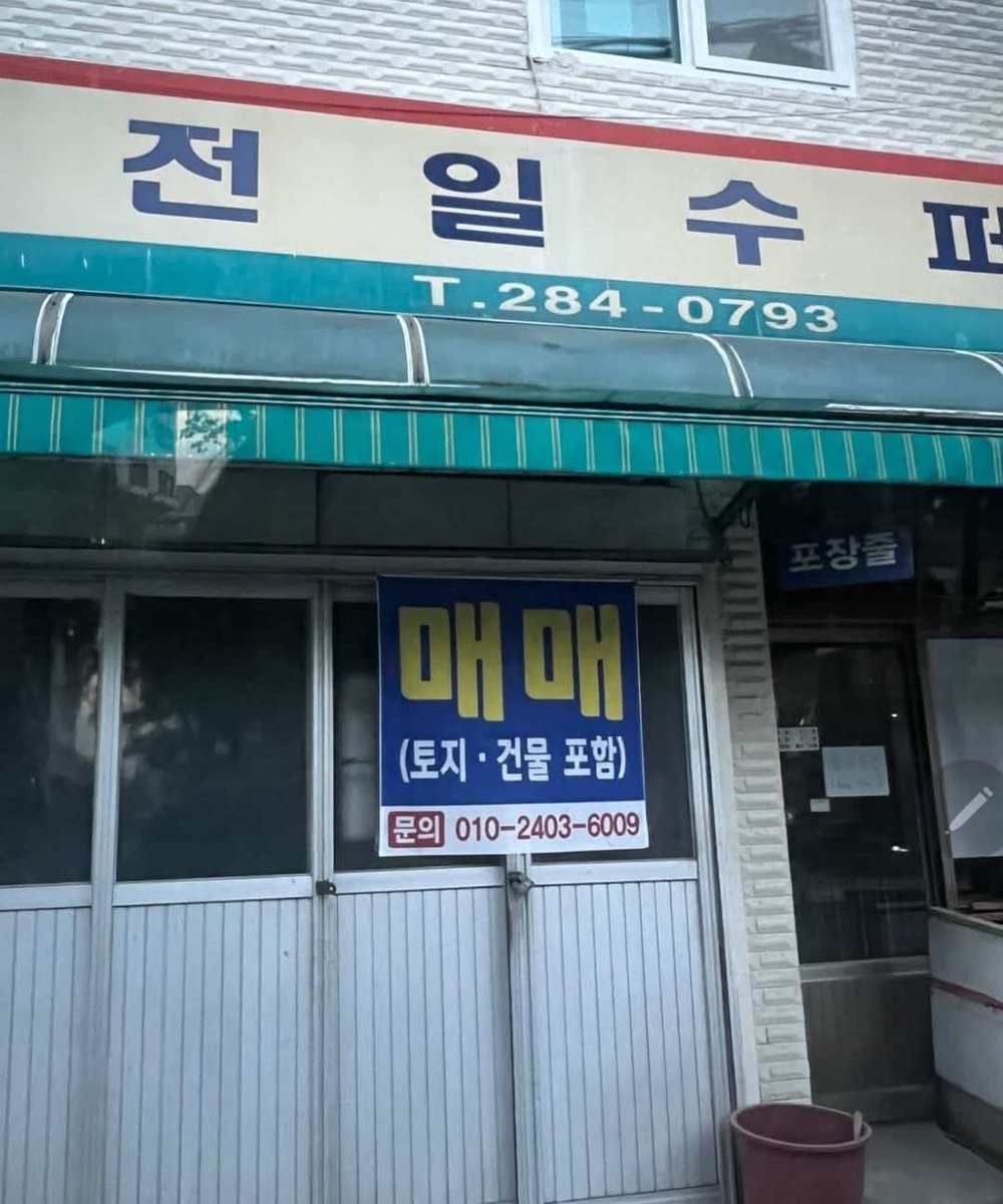 yunyoungjnag's tweet image. 전일수퍼가 문을 닫았다.
연탄불에 황태굽던 할머니(사장님)가 입원하셨고 자녀들은 대를 잇지않기로 했다. 전주만의 독특한 가맥(가게맥주)문화를 이끌어온 원조격인  곳인데.ㅠ

결국 사람이 문제다. 
매번 말하지만 공공기관에서 청년들 창업자금 지원해도 3년안에 문닫는 곳이 80%이상인데, 역사와…