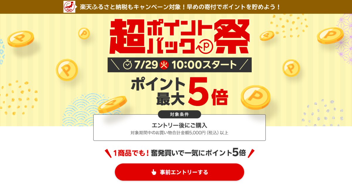 takahitokikuchi's tweet image. 楽天市場、2025年7月29日からポイント最大5倍になる「超ポイントバック祭」を開催 poitan.jp/archives/149765
