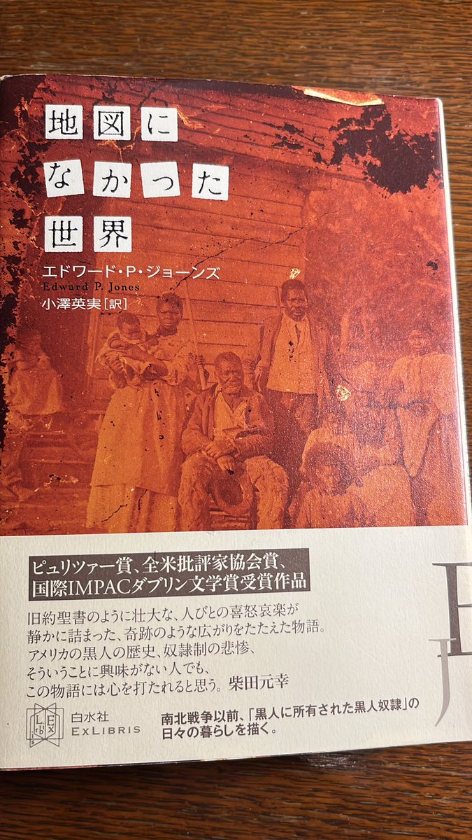 間もなく終了】地図になかった世界 エドワード・P・ジョーンズ