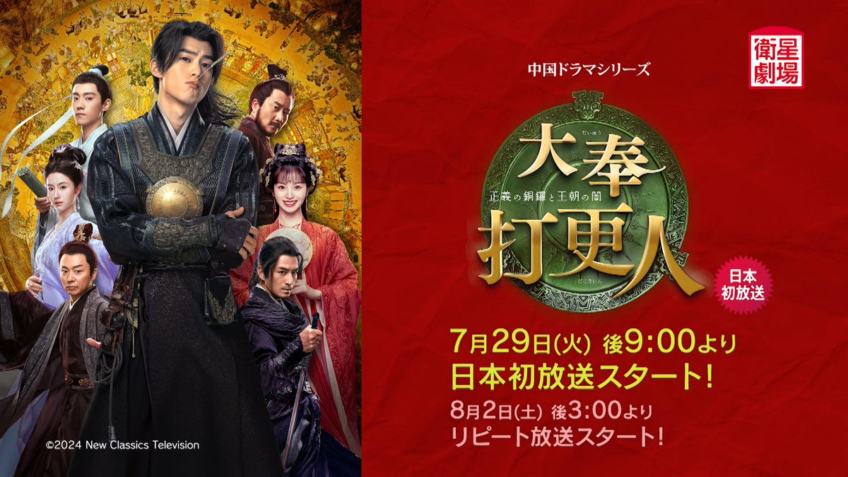 EISEI_GEKIJO's tweet image. ワン・ホーディー 主演の
痛快エンターテイメント時代劇！

🔷明日、日本初放送スタート🔷
日本初放送
大奉打更人―正義の銅鑼と王朝の闇―
7月29日(火)午後9:00放送スタート！
毎週(火)午後9:00、(土)午後3:00

eigeki.com/special/daihou…
#ワン・ホーディー #王鶴棣