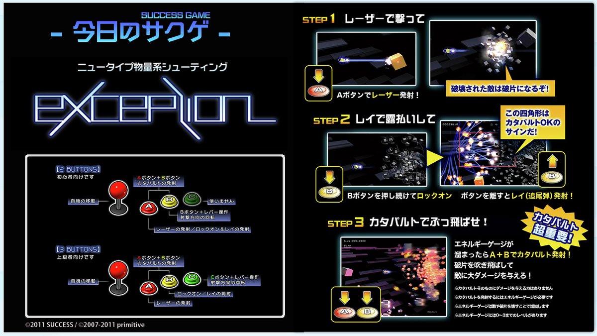 SUCCESS_Corp's tweet image. 🎮今日のサクゲ🎮 exception
発売日：2011年7月28日
機種：アーケード
ジャンル：シューティング
インディーズSTG同作をアーケード版でリファイン😇
敵機を単純に撃破するのではなく、破壊した敵機の散らばった
破片をいかに作り出し、敵に当てて蹴散らすかが攻略の鍵！
プラクティスモードも搭載🔰
