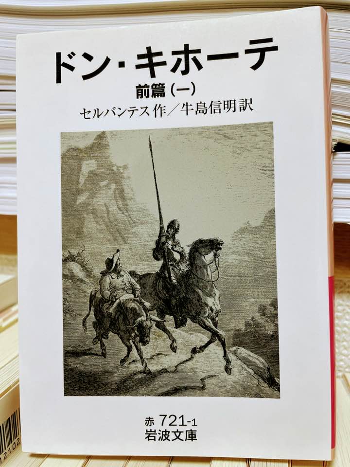 「（…）弱き者、困窮にあえぐ者を助けるために力の限り戦う覚悟を固めておりますのじゃ」（219頁）
ドン・キホーテは自分の信念を貫こうと一途である。正気を失っているのは誰なのか。
#セルバンテス　#牛島信明訳　#ドン・キホーテ　#前篇　#読了