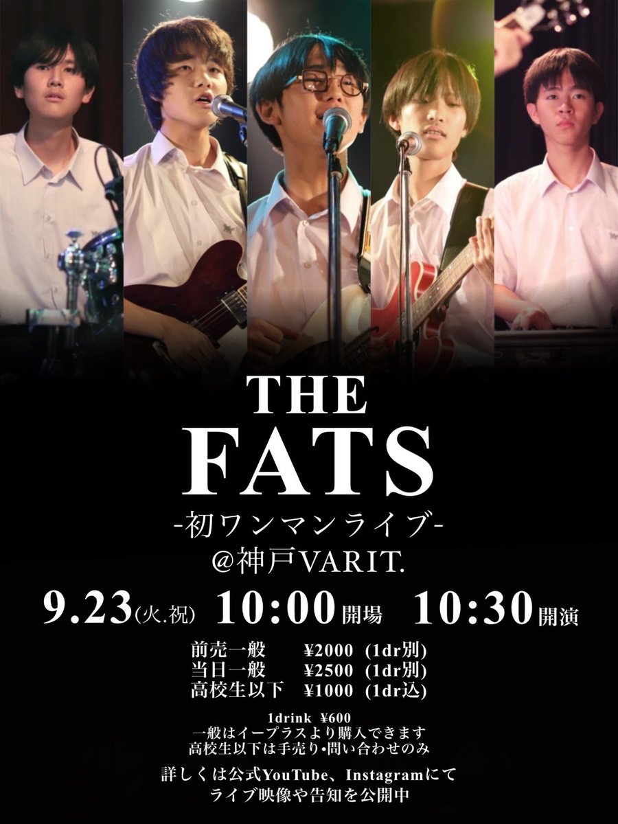 HSBandBeatles's tweet image. 【THE FATS初ワンマンライブのお知らせ】
THE FATS初のワンマンライブ開催決定!
日時:9/23(火・祝)
場所:神戸VARIT.
AM10:00 開場 AM10:30 開演
チケットはイープラスから購入できます。
前売り2000円(1dr別)
URL: eplus.jp/sf/detail/4372…
活動期限の来年5月までに生ライブを見に来てください!