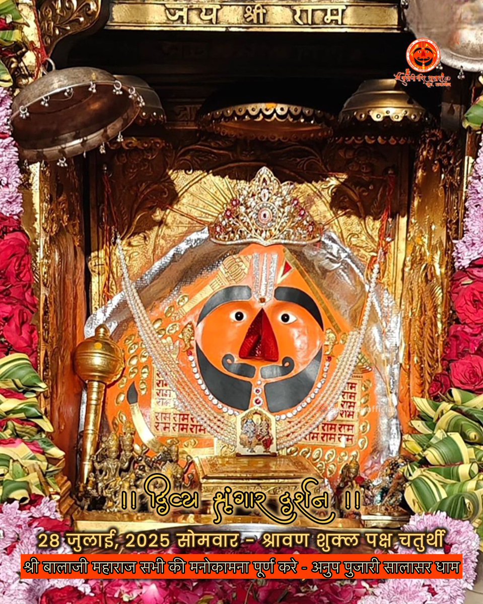 सिद्धपीठ श्री सालासर बालाजी धाम से
श्री बालाजी महाराज के आज के अलौकिक दर्शन 28-07-2025 श्रावण शुक्ल पक्ष सोमवार 
श्रीबालाजी महाराज की कृपा आप व आपके
परिवार पर बनी रहे