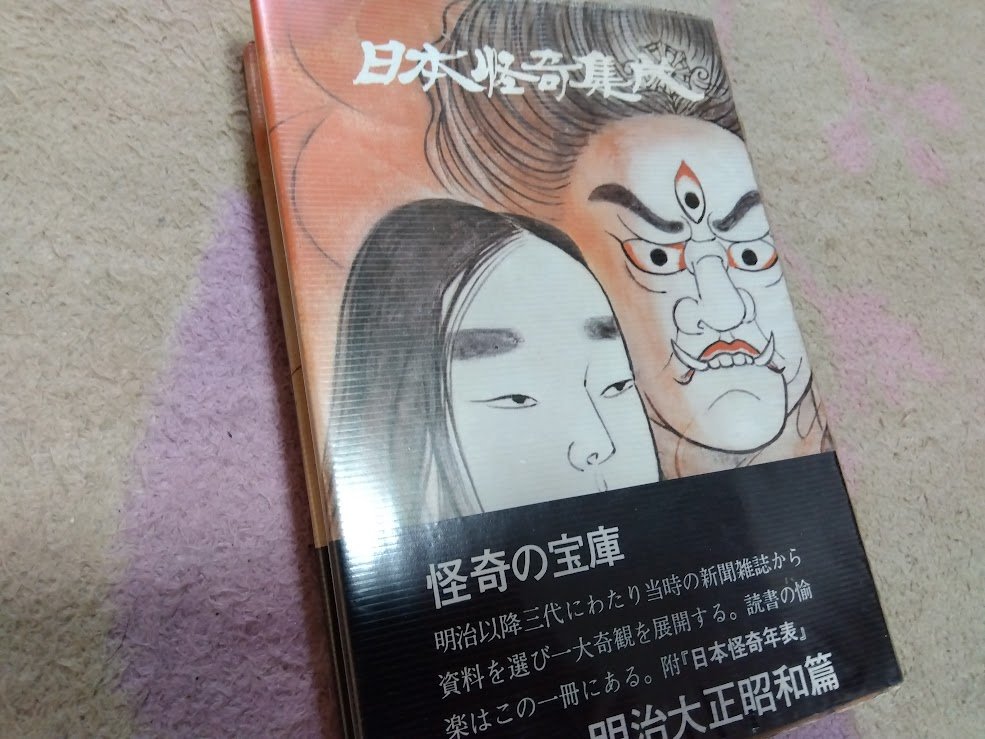 takuyaz's tweet image. ぼちぼち読んでる、昭和50年発行『日本怪奇集成』明治~昭和、新聞に載った怪事件を集めた一冊。目次だけでもぞくぞくする。『死んだ女房がお通夜の晩にいなくなった』!『産家の謝礼金がみな木の葉に変わっていた』! まるで『翔べ!必殺うらごろし』のサブタイトルみたい。江戸時代編もあるらしい