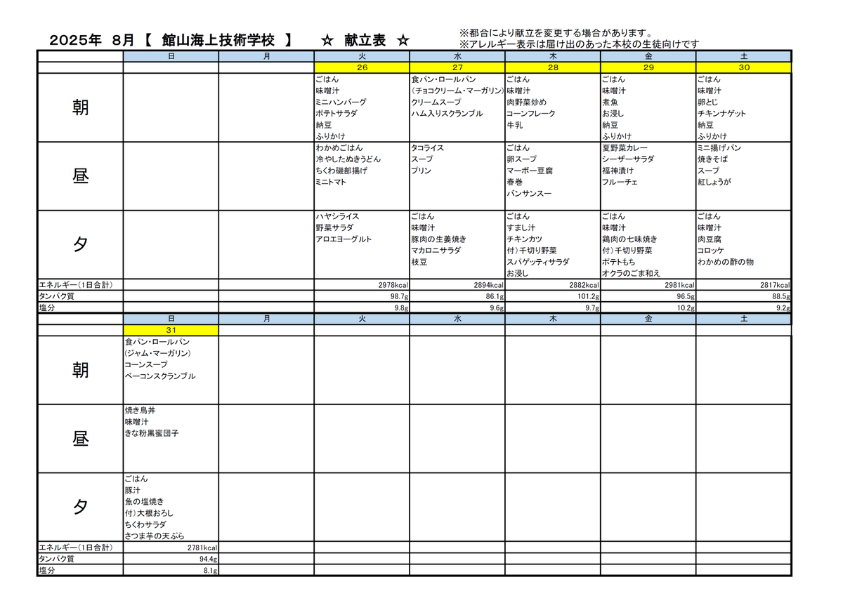 JMETS_tatekai's tweet image. 8月の献立表を共有いたします。