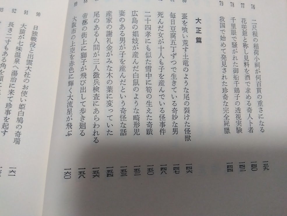 takuyaz's tweet image. ぼちぼち読んでる、昭和50年発行『日本怪奇集成』明治~昭和、新聞に載った怪事件を集めた一冊。目次だけでもぞくぞくする。『死んだ女房がお通夜の晩にいなくなった』!『産家の謝礼金がみな木の葉に変わっていた』! まるで『翔べ!必殺うらごろし』のサブタイトルみたい。江戸時代編もあるらしい