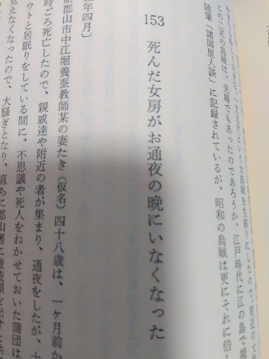takuyaz's tweet image. ぼちぼち読んでる、昭和50年発行『日本怪奇集成』明治~昭和、新聞に載った怪事件を集めた一冊。目次だけでもぞくぞくする。『死んだ女房がお通夜の晩にいなくなった』!『産家の謝礼金がみな木の葉に変わっていた』! まるで『翔べ!必殺うらごろし』のサブタイトルみたい。江戸時代編もあるらしい
