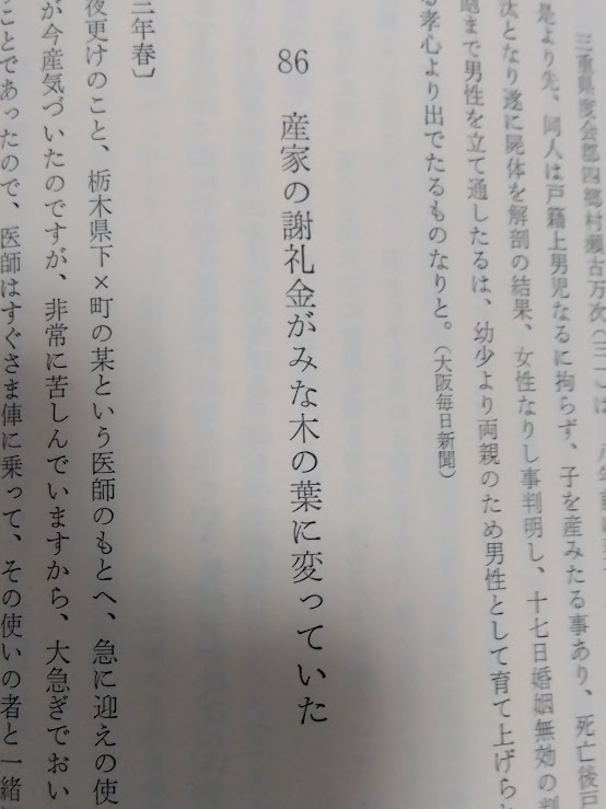 takuyaz's tweet image. ぼちぼち読んでる、昭和50年発行『日本怪奇集成』明治~昭和、新聞に載った怪事件を集めた一冊。目次だけでもぞくぞくする。『死んだ女房がお通夜の晩にいなくなった』!『産家の謝礼金がみな木の葉に変わっていた』! まるで『翔べ!必殺うらごろし』のサブタイトルみたい。江戸時代編もあるらしい