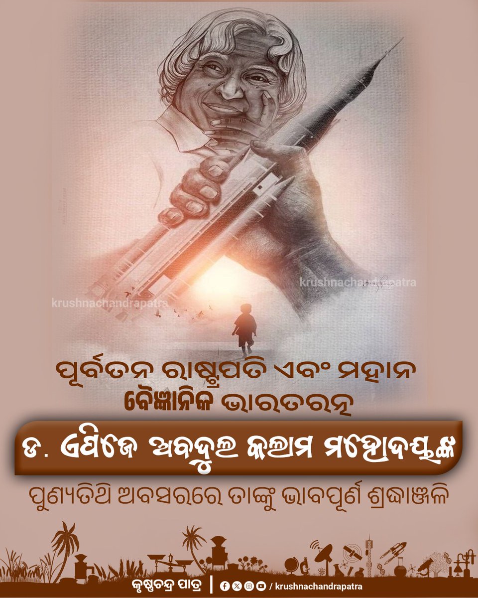 Krushna Chandra Patra (@_krushnachpatra) on Twitter photo ମହାନ ବୈଜ୍ଞାନିକ, ଭାରତର ପୂର୍ବତନ ରାଷ୍ଟ୍ରପତି, ଭାରତ ରତ୍ନ ତଥା ମିସାଇଲମ୍ୟାନ୍ ଡକ୍ଟର ଏ.ପି.ଜେ ଅବଦୁଲ କଲାମଙ୍କ ପୂଣ୍ୟତିଥିରେ ଗଭୀର ଶ୍ରଦ୍ଧାଞ୍ଜଳି। <a href="/CMO_Odisha/">CMO Odisha</a> <a href="/MohanMOdisha/">Mohan Charan Majhi</a> <a href="/narendramodi/">Narendra Modi</a> <a href="/PMOIndia/">PMO India</a> ମହାନ ବୈଜ୍ଞାନିକ, ଭାରତର ପୂର୍ବତନ ରାଷ୍ଟ୍ରପତି, ଭାରତ ରତ୍ନ ତଥା ମିସାଇଲମ୍ୟାନ୍ ଡକ୍ଟର ଏ.ପି.ଜେ ଅବଦୁଲ କଲାମଙ୍କ ପୂଣ୍ୟତିଥିରେ ଗଭୀର ଶ୍ରଦ୍ଧାଞ୍ଜଳି। <a href="/CMO_Odisha/">CMO Odisha</a> <a href="/MohanMOdisha/">Mohan Charan Majhi</a> <a href="/narendramodi/">Narendra Modi</a> <a href="/PMOIndia/">PMO India</a>