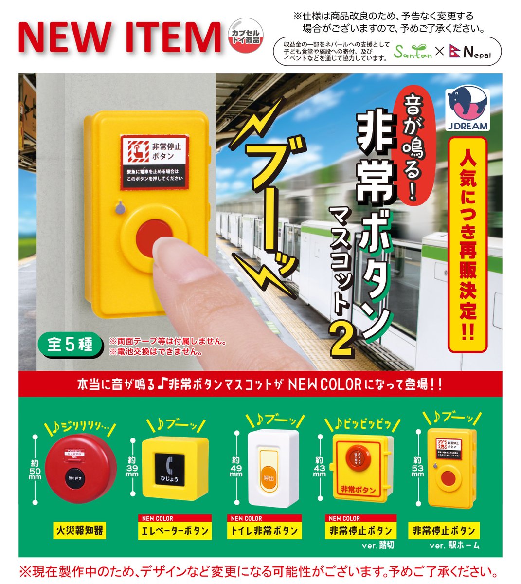Jdream_k's tweet image. 2025年11月発売商品のご紹介13
🎶「音が鳴る!非常ボタンマスコット2」が再販🎶
\\ 超大人気商品❗️//
ダメと言われると押したくなる…😏☝️🈲
ボタンを押すと警報音が鳴り響きます♪
#ガチャガチャ #カプセルトイ #Jドリーム