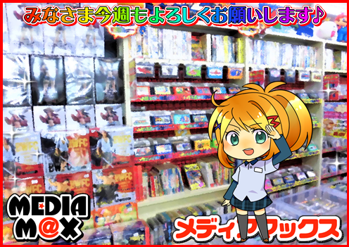 MediamaxPlus's tweet image. おはようございます(*^^)/ メディアマックス新発田店、本日も9:00から元気にオープン♪ 今週もどんどん新着商品、蔵出し商品を投入予定です✨ レア商品からお買い得商品まで、レトロゲームならメディアマックス！ 皆様のご来店お待ちしております✨