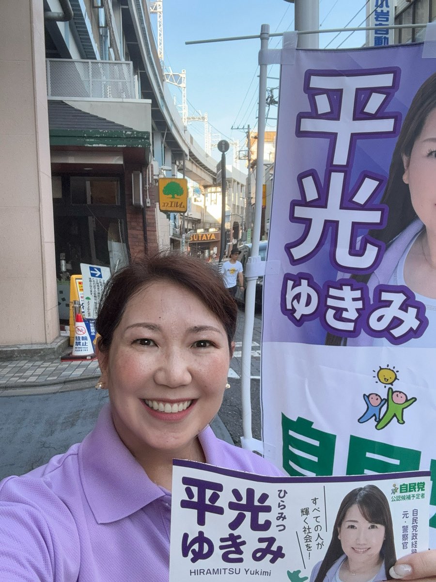 おはようございます☀️
“平和の光で平光、雪見だいふくのゆきみです🍡”

月曜日がスタート！今朝も青砥駅で朝のご挨拶をさせていただきました✨
暑い中、声をかけてくださる皆さんに元気をもらっています！

今週も猛暑日が続きそうです🥵
水分・塩分しっかりとって、無理せずお過ごしください🌻