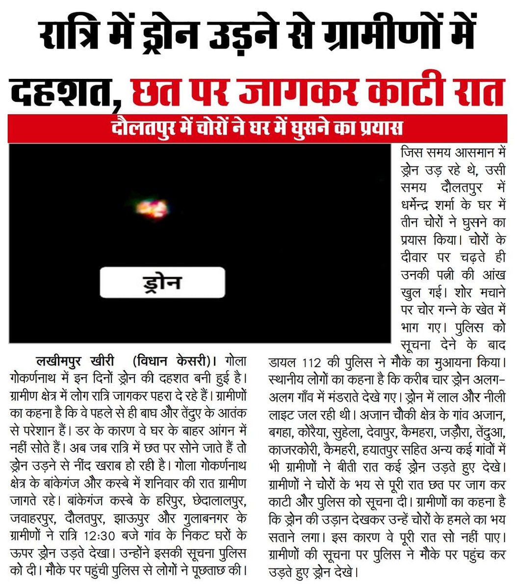 AmitVermaNews's tweet image. यूपी के लखीमपुर खीरी में रात्रि में ड्रोन उड़ने से ग्रामीणों की उड़ी नींद ,छत पर जागकर काटी रात... गॉंव में चोरों ने घुसने का किया प्रयास।
#Lakhimpur