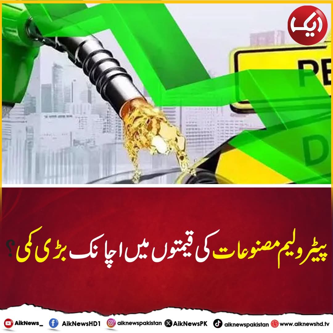 ChaudharyWad's tweet image. ایک نیوز:پیٹرولیم مصنوعات کی قیمتوں میں عالمی سطح پر کمی ہےجبکہ پاکستان میں اضافہ کیسے ہو رہا ہے؟ ایک رپورٹ کے مطابق پیٹرولیم مصنوعات کی قیمتوں سے متعلق حکومتی جھوٹ بے نقاب ہو گیا ،فیک نیوز واچ ڈاگ نے "پیٹرولیم مصنوعات سے متعلق جھوٹ" کے عنوان سے 38 صفحات پر مشتمل وائٹ پیپر جاری…