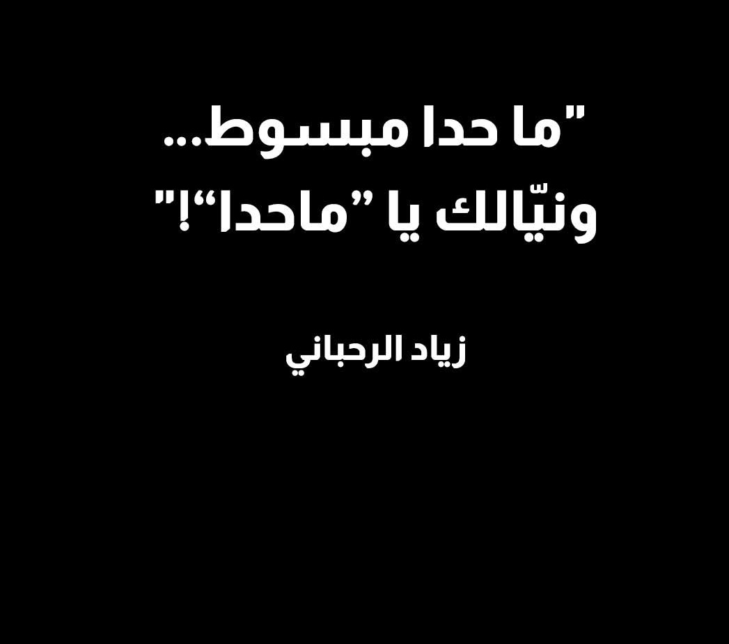 ونيالك يا ماحدا !!!
الوادع الاخير 💔
#فيروز