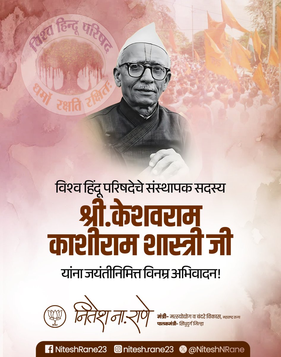 NiteshNRane's tweet image. विश्व हिंदू परिषदेचे संस्थापक सदस्य श्री.केशवराम काशीराम शास्त्री जी यांना जयंतीनिमित्त विनम्र अभिवादन!
#केशवराम_काशीराम_शास्त्री #KeshavramKashiramShastri