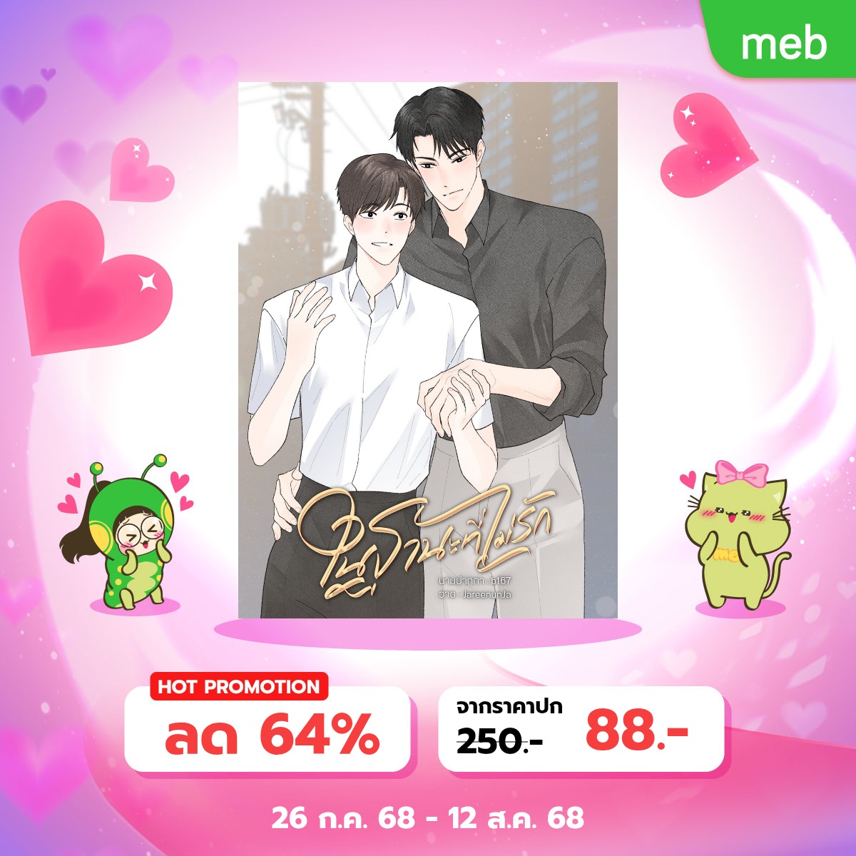 binoculars57's tweet image. [ฝากรีค่า] ฉลองเปิดขาย ebook เล่มที่ 2 ของปีนี้ 🎉
mebmarket.com/web/index.php?…
สุ่มแจกทาโกะยากิ 1 รางวัล (คุณรีดเล่นได้ค่ะ) กติกา
1 รีทวิตนี้
2 รีทวิตปักหมุด
3 เลือกทาโกะเมนชั่นเรื่องที่จะให้โดเนต ถ้าเลือกรับเงิน 100 เมนชั่นเป็น emoji (เลือกได้อันเดียว)
สุ่ม ผชด 3 สค 2 ทุ่ม
#แจกโดเนท