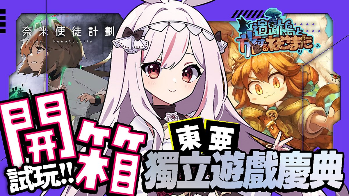 #nica_here
感謝 #東亞獨立遊戲慶典 主辦單位提供遊戲序號 
今天來推薦大家好玩獨立遊戲 🎮  

全新上市的《遺跡之島與旅行貓又》 
以及Steam壓倒性好評的《奈米使徒計劃》 

兩款都有可愛ㄌㄌ👍  

還不知道最近要玩什麼遊戲嗎？  
一起來開箱！ 
youtube.com/live/fZ9cpajj-…
15:00 start