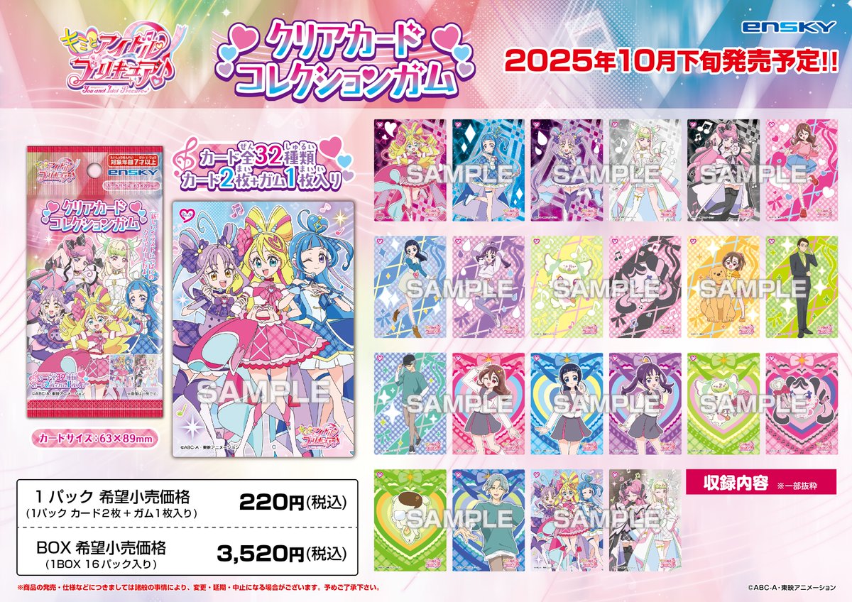 新商品のご案内】 「キミとアイドルプリキュア♪」からクリアカード