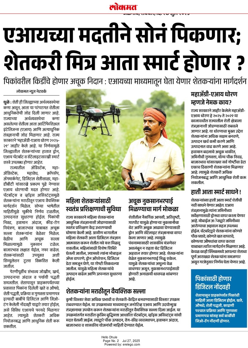 InfoDhule's tweet image. #धुळे
एआयच्या मदतीने सोनं पिकणार;
शेतकरी मित्र आता स्मार्ट होणार ?
@kokate_manikrao
@AgriDeptGoM
@PIBAgriculture
@meedhulekar
