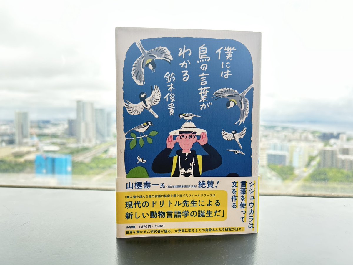 bayfm_it's tweet image. 【#bayfm_it】
地球にやさしいワンアクションを考える
「#やさしい生活」🌎

今月は
『#僕には鳥の言葉がわかる(小学館)』著者で
東京大学 准教授/動物言語学者
#鈴木俊貴 さんにリモートでお話を伺ってきました🐤

最終日のテーマは…
『動物言語学のこれから』について！

📻bayfm.co.jp/listen