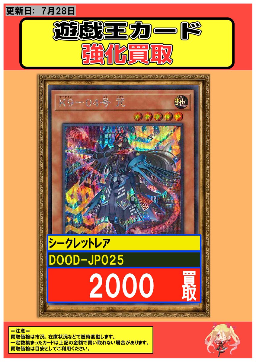 fullcomp_radio's tweet image. #遊戯王 #DOOD 買取 アキバ 秋葉原
⚔最新弾強化買取情報①⚔ 7/28
DDD零死王ゼロ・マキナ/ UR:300
終刻竜機V-アマルテ/ SE:600
終刻竜機VII-エララ/ SE:750
絢嵐たるメガラ/ SE:500
絢嵐たるスエン/ SR:100 SE:800
絢嵐渦麗ヴァルルーン/ SE:400
絢嵐豪火フォニクス/ UR:300…