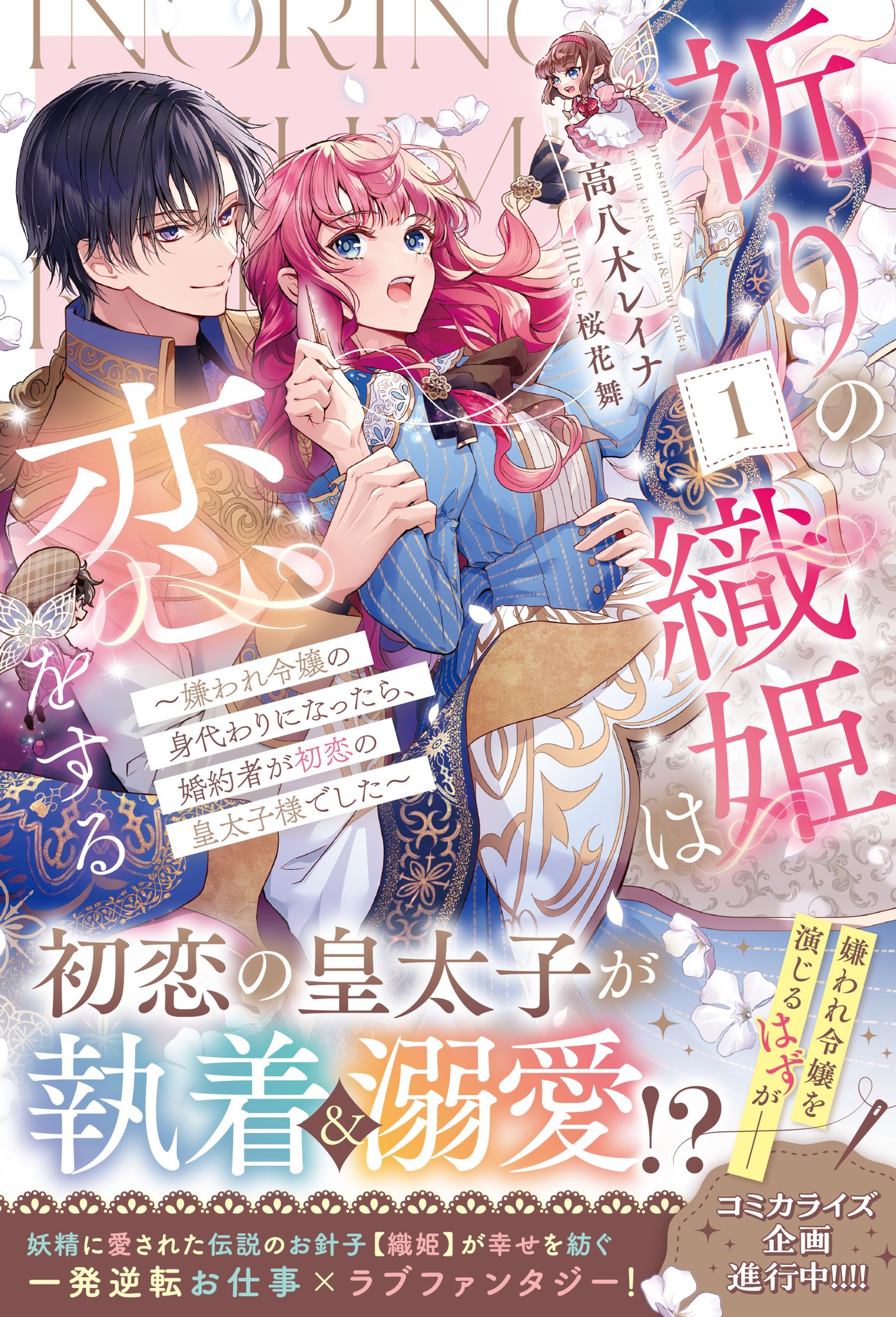 皇太子の婚約者1-4巻セット① 原作小説 即購入× HJノベルス公式アカウント on X: