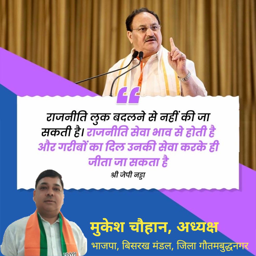 राजनीति लुक बदलने से नहीं की जा सकती है। राजनीति सेवा भाव से होती है और गरीबों का दिल उनकी सेवा करके ही जीता जा सकता है  - श्री जेपी नड्डा <a href="/JPNadda/">Jagat Prakash Nadda</a> <a href="/Bhupendraupbjp/">Bhupendra Singh Chaudhary</a> <a href="/idharampalsingh/">Dharampal Singh</a> <a href="/myogiadityanath/">Yogi Adityanath</a> <a href="/narendramodi/">Narendra Modi</a>