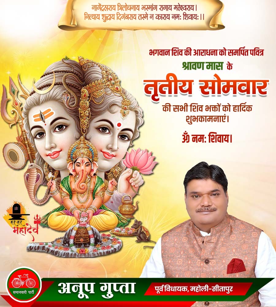 AnoopGuptaSP's tweet image. देवाधिदेव महादेव की भक्ति, तप, व्रत और आराधना के पवित्र श्रावण मास के "तृतीय सोमवार" की हार्दिक शुभकामनाएं।
देवाधिदेव महादेव से आप सभी के कल्याण एवं सुख-समृद्धि की प्रार्थना करता हूँ।