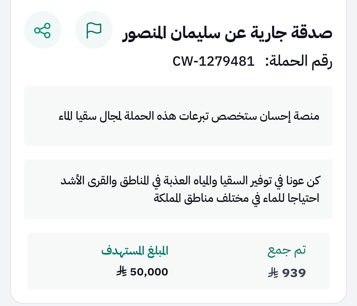 قال رسول الله ﷺ إذا مات بني آدم أنقطع عمله 
إلا من ثلاث ومنها، الصدقة الجارية ..
"مَنّ تَصَدق لميت سَخر الله مَنّ يَتَصَدق لهُ بعد مَماته.
رابط الحاله ⬇️

ehsan.sa/campaign/5EBE7…
———————-
<a href="/suly__4/">سُلطان الحربّي</a>