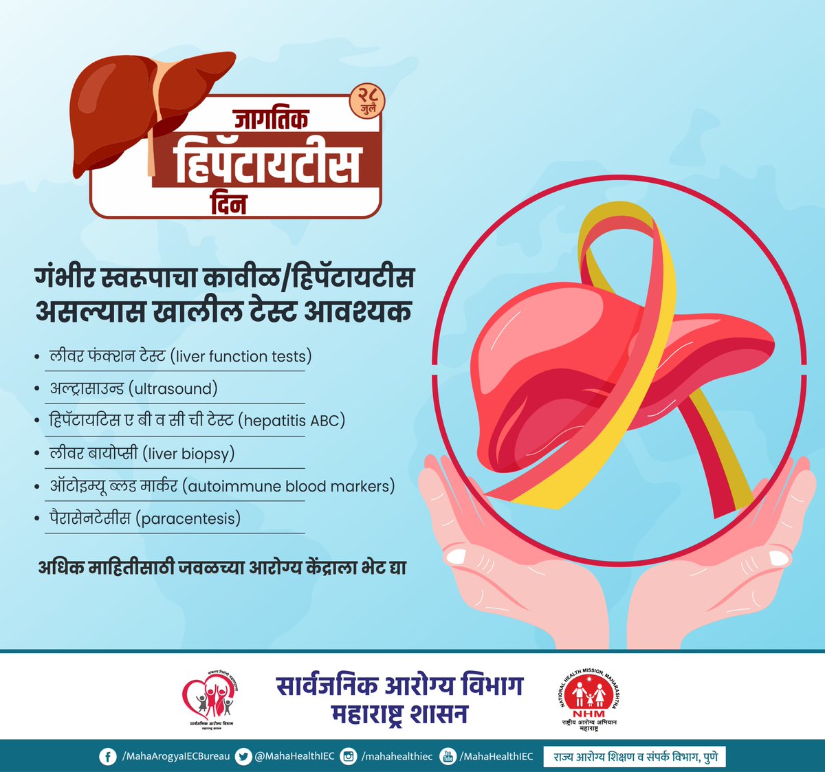 MahaHealthIEC's tweet image. चला जाणून घेऊया गंभीर स्वरुपाचा कावीळ/हिपॅटायटीस असल्यास कोणत्या टेस्ट आवश्यक आहेत
Let’s find out — What tests are necessary in case of seve#governmentofmaharashtra

#WorldHepatitisDay #28July #HepatitisAwareness #HepatitisPrevention #Hepatitis #HealthForAll…