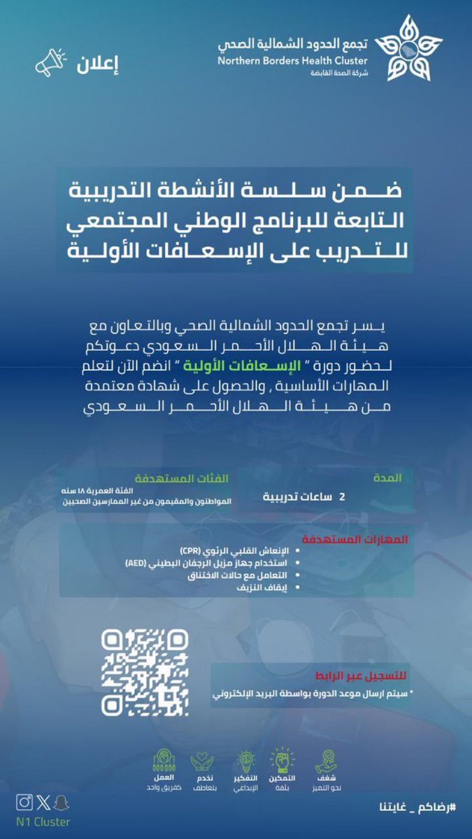 EalamNorth's tweet image. #دعوة | 📢
يعلن #تجمع_الحدود_الشمالية_الصحي بالتعاون مع @arar997 تنفيذ الأنشطة التدريبية للبرنامج الوطني المجتمعي للتدريب على الإسعافات الأولية
🎯 الفئة المستهدفة: من عمر 18 سنة وأكثر
📌 التسجيل متاح عبر الرابط أو QR
forms.gle/hzEgT7wZXCqyQ9…
#صيف_بصحة
#الإسعافات_الأولية