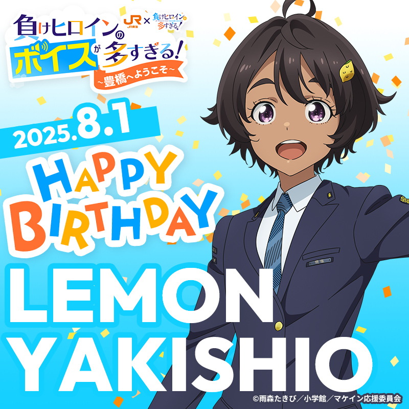 JRC_makeine's tweet image. 🎂HAPPY BIRTHDAY💔
￣￣￣￣￣￣￣￣￣￣￣￣
８月１日は
焼塩檸檬さんのお誕生日です！

元気いっぱいな檸檬に、いつも元気をもらっています🎉

#マケインJR東海コラボ
#マケイン 
#焼塩檸檬生誕祭2025
#マケインと豊橋でお祝いしよう