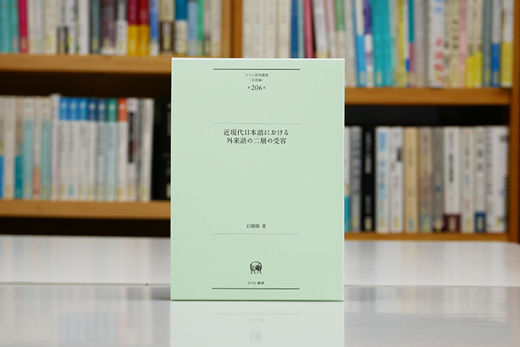 現代日本語における外来語の量的推移に関する研究 (ひつじ研究叢書 言語編) ひつじ書房 on X: 