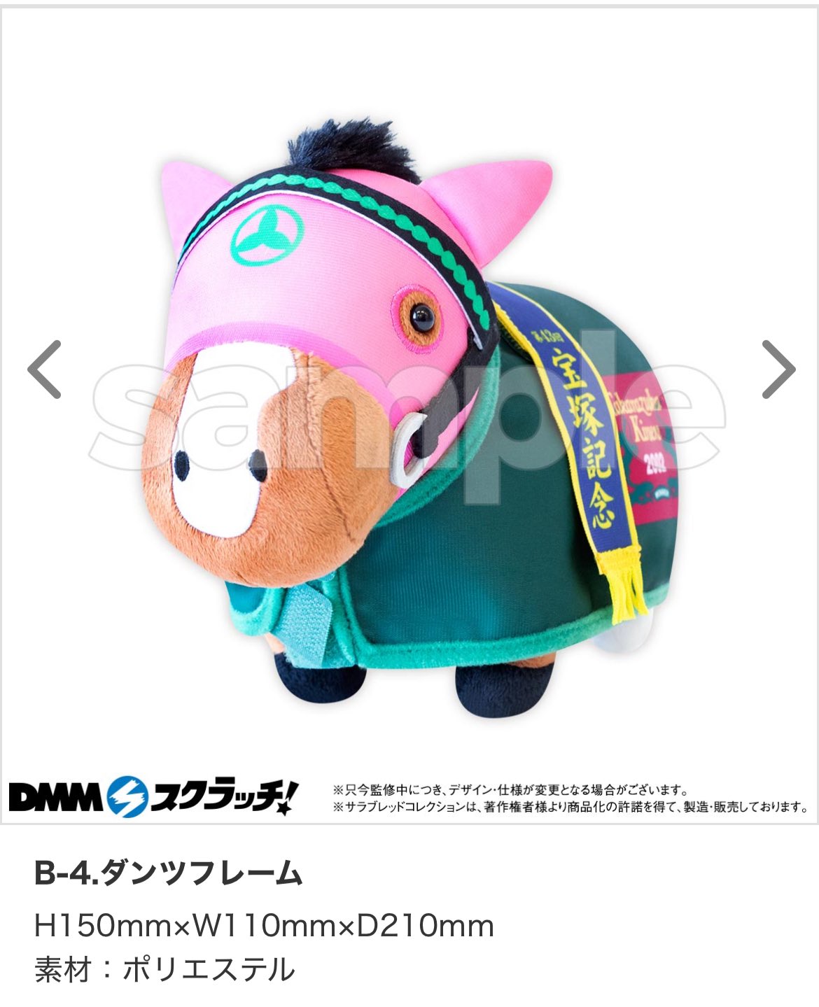 サラブレッドコレクションDMMスクラッチB賞　マンハッタンカフェ　ダンツフレーム dmmスクラッチ サラブレッドコレクション 馬服ぬいぐるみ