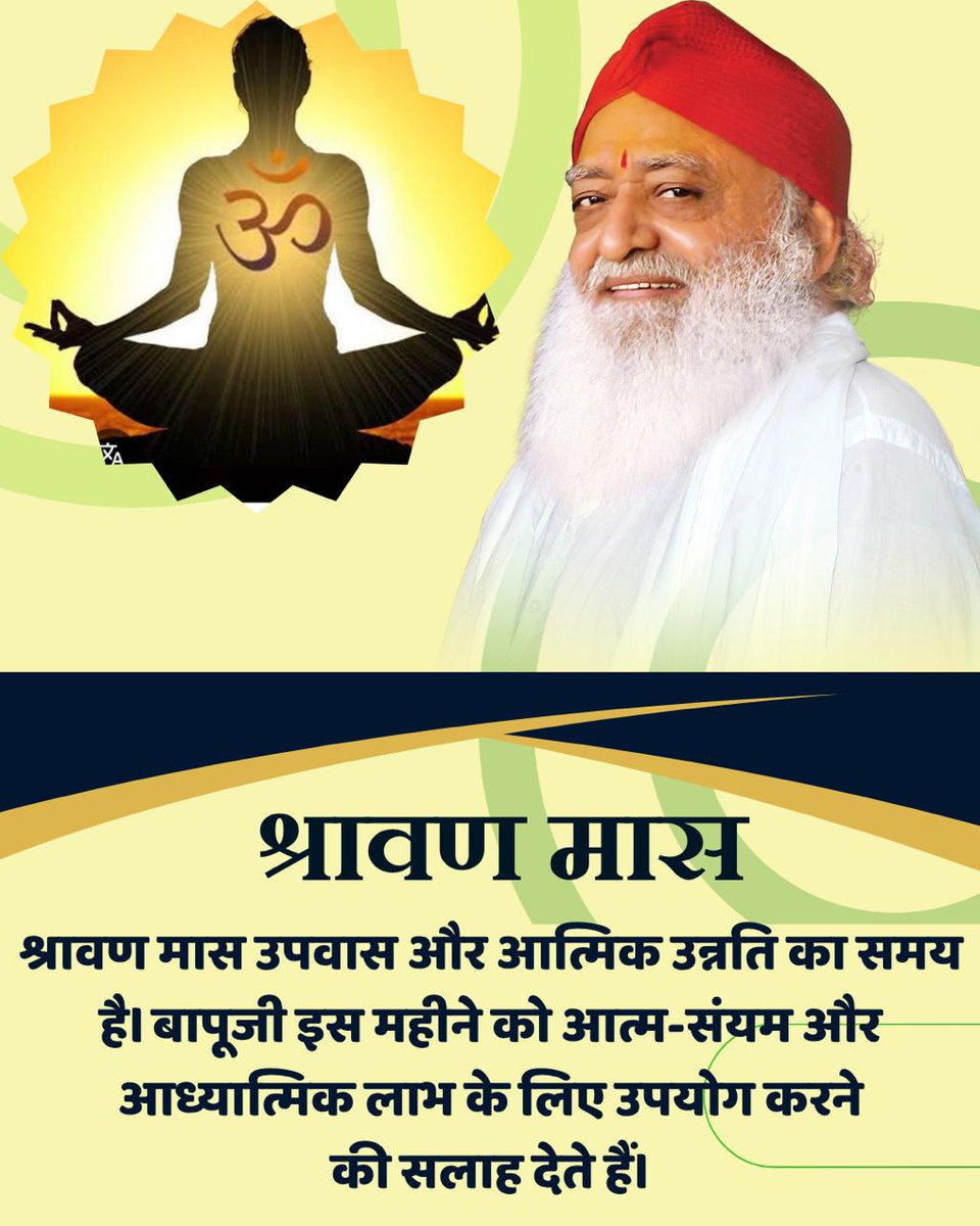 Sant Shri Asharamji Bapu  -
#ShravanMaas
Shiv Upasana का मास
इस मास में एक बार खाने का विधान है क्योंकि सूर्य की किरणें धरती पर सीधी नहीं पहुंचती।अपच तथा आजीर्ण से बचने के लिए कम खाना चाहिए।