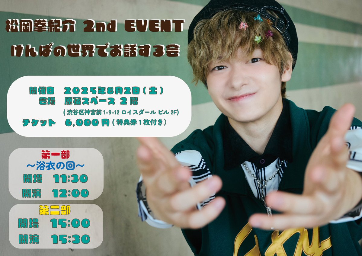 Kennosuke_staff's tweet image. ✧• ─────────── •✧
松岡拳紀介 2nd EVENT
~けんぱの世界でお話する会~
✧• ─────────── •✧
一般販売中です✨💐
今回はどんなトークになるのか?!
楽しい一日にしましょう·͜· ❤︎
🗓8月2日(土)
⏰1部:11:30 OPEN / 12:00 START
2部:15:00 OPEN/15:30…